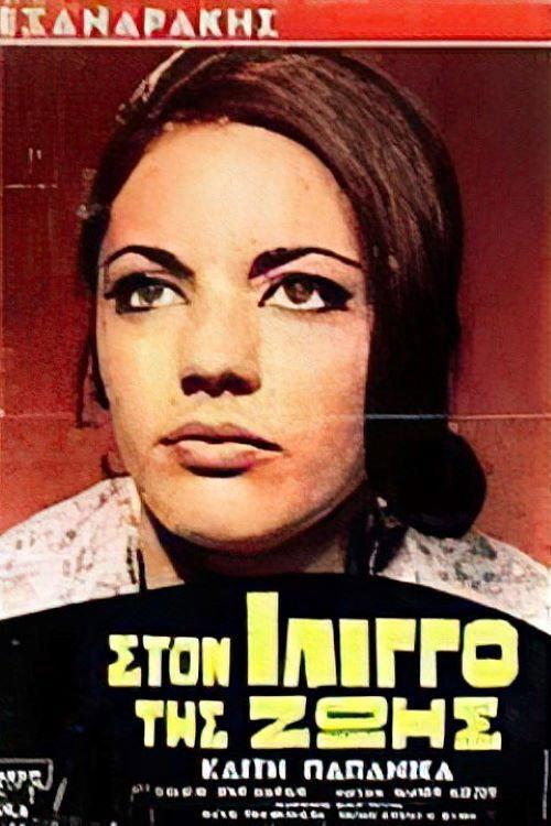 In the vertigo of life 1969 official movie poster
