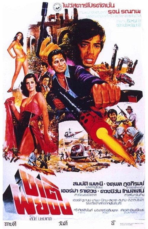 Chard Pa Yong 1979 official movie poster
