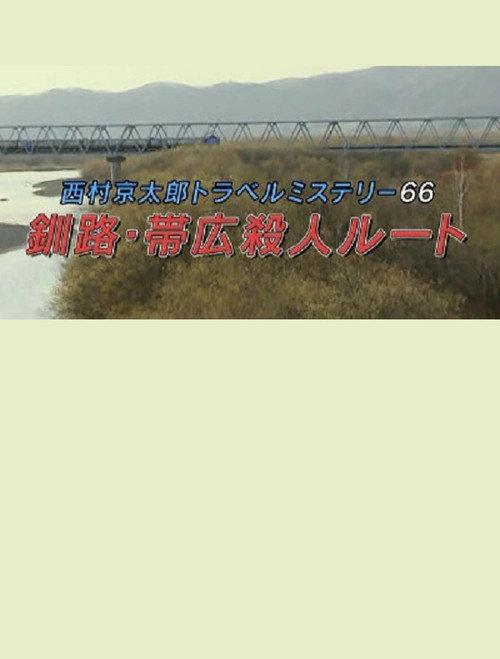Kyotaro Nishimura Travel Mystery 66: Kushiro-Obihiro Murder Route 2016 official movie poster