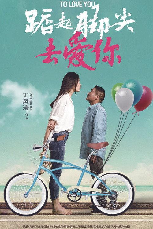 Stand On Tiptoe To Love You 2020 official movie poster