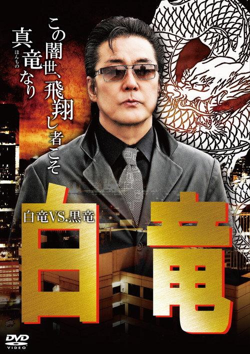 Hakuryu 10: White Dragon vs Black Dragon 2010 official movie poster