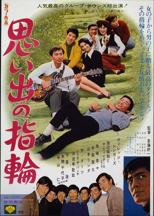 The Wonderful Ones 1968 official movie poster