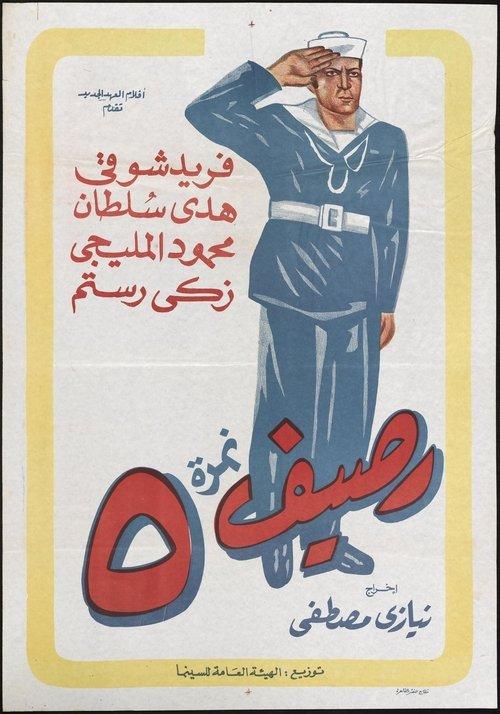 Rassif Nemra 5 1956 official movie poster