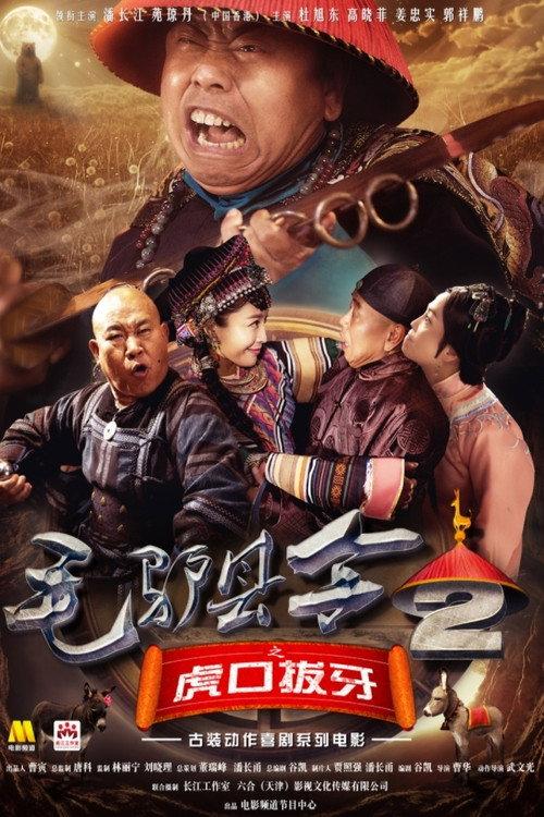 Donkey Magistrate of Pulling the Tiger’s Teeth 2016 official movie poster