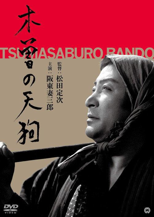 Tengu of Kiso 1948 official movie poster