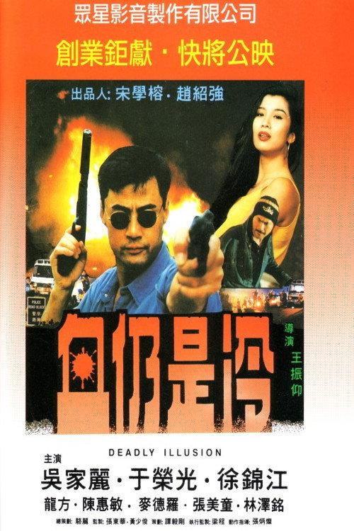 Deadly Illusion 1998 official movie poster