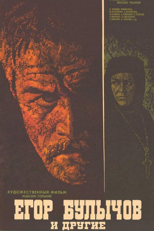Yegor Bulychyov and Others 1973 official movie poster