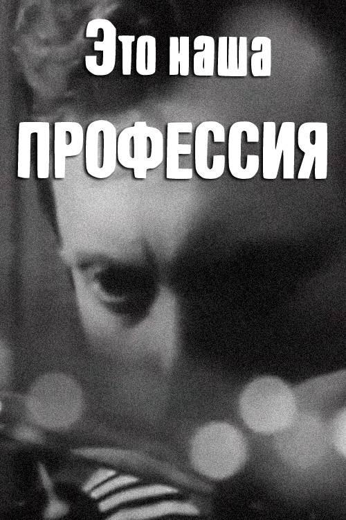 This Is Our Profession 1972 official movie poster