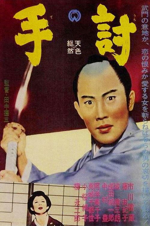 A Samurai Never Tells a Lie 1963 official movie poster