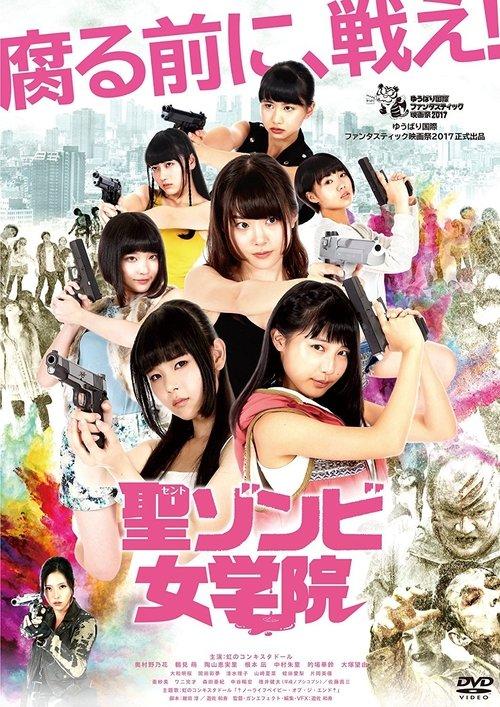St. Zombie Girls' High School 2017 official movie poster