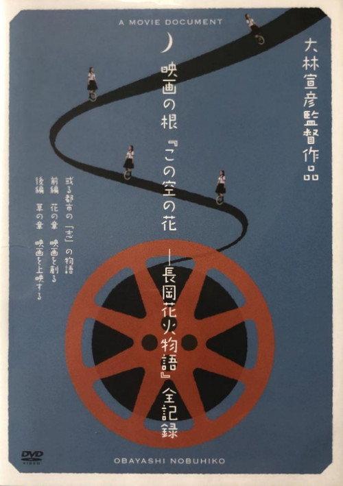 Casting Blossoms to the Sky: A Movie Document 2014 official movie poster