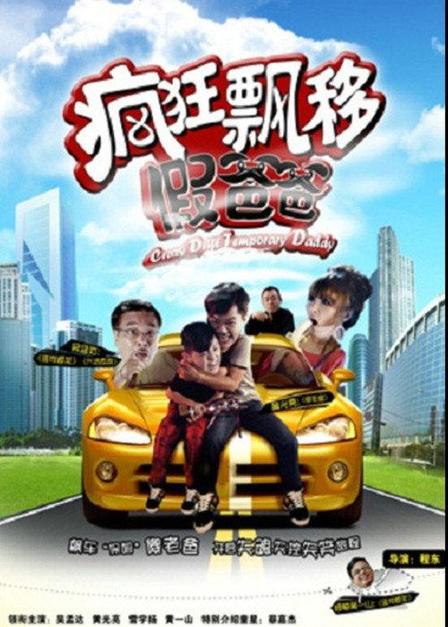 Crazy Drift Temporary Daddy 2012 official movie poster