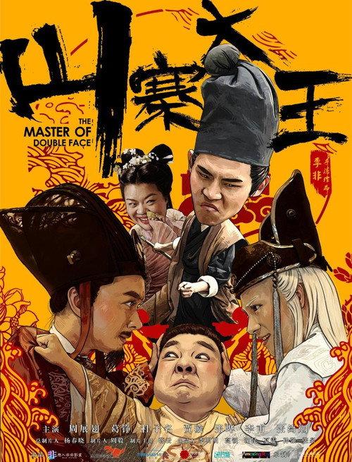 The Master of Double Face 2017 official movie poster