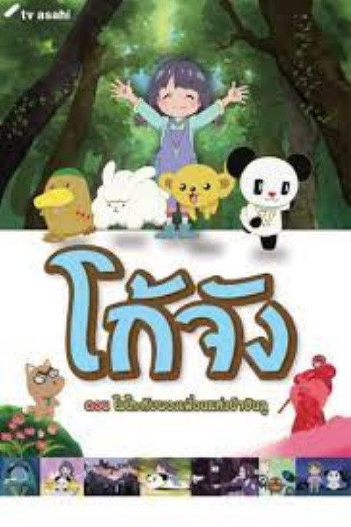 Go-chan and his Forest Friends Moko & Marvelous Creatures 2017 official movie poster