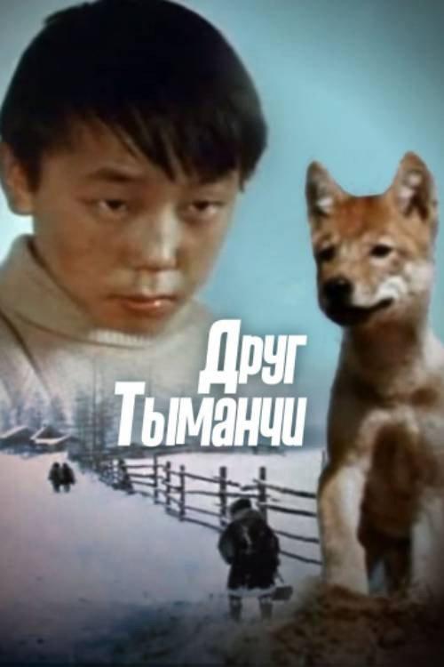 My Friend Tymanchi 1970 official movie poster