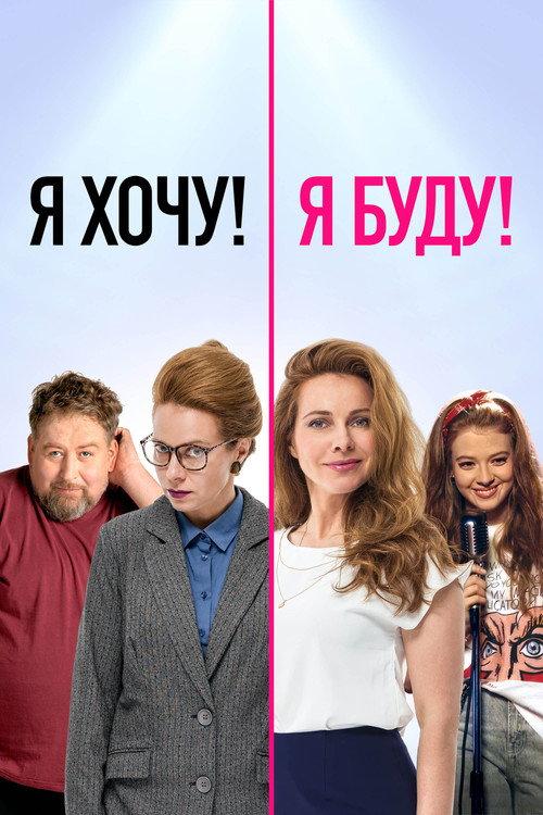I Want! I Will! 2023 official movie poster
