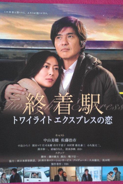 Shuuchakueki: Twilight express no koi 2012 official movie poster