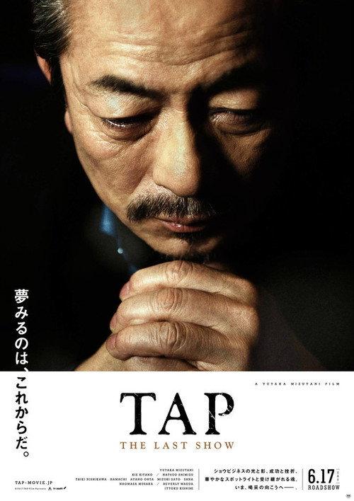 TAP THE LAST SHOW 2017 official movie poster