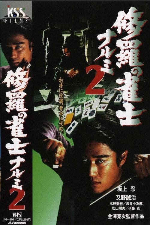 Mahjong Demon Narumi 2 2013 official movie poster