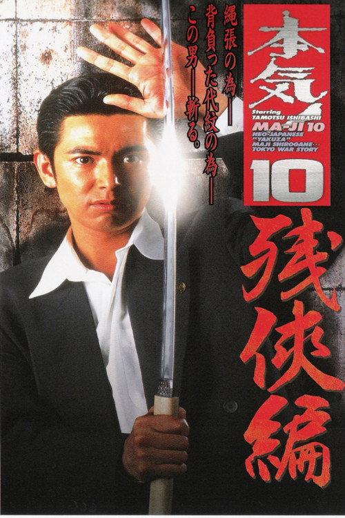 Maji! 10: Chivalry 1998 official movie poster