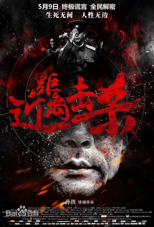 A Mysterious Bullet 2014 official movie poster