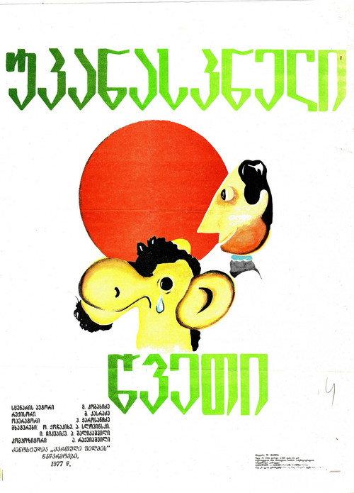 The Last Straw 1977 official movie poster