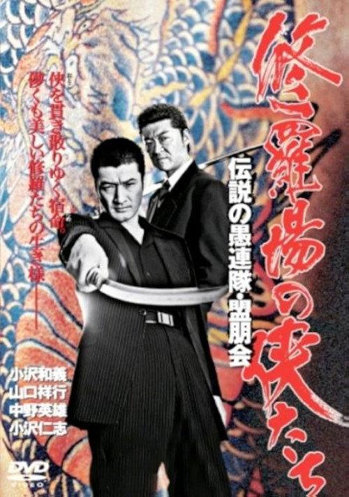 Yakuza Legend: The Legendary Kawachi Ten-Man Killer 2005 official movie poster