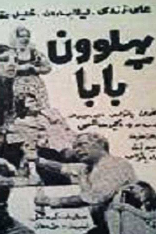 Pahlevan Baba 1971 official movie poster