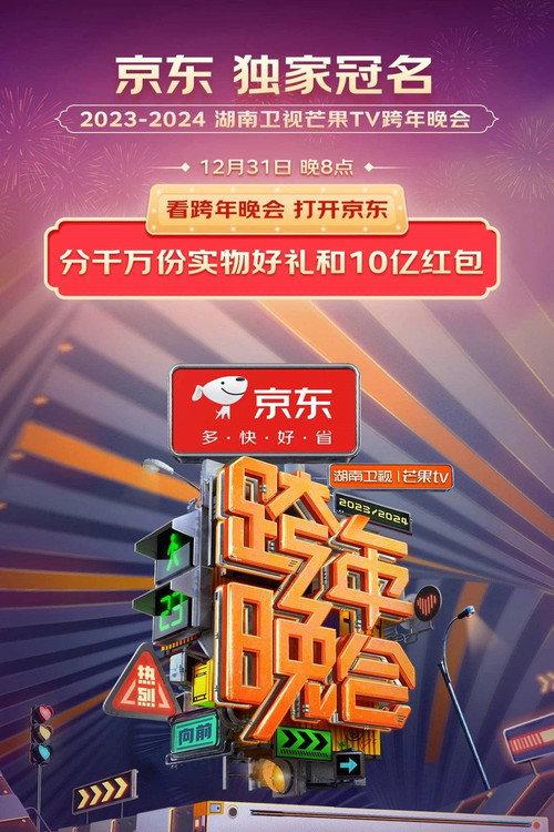 2024湖南卫视芒果TV跨年晚会 2023 official movie poster