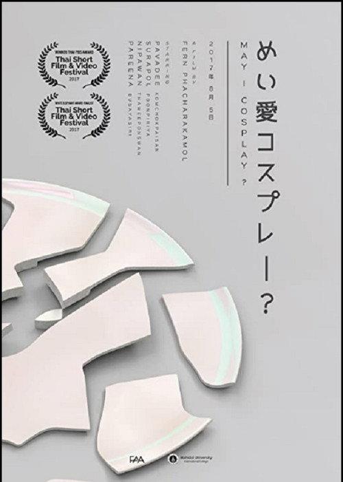 May I Cosplay? 2017 official movie poster