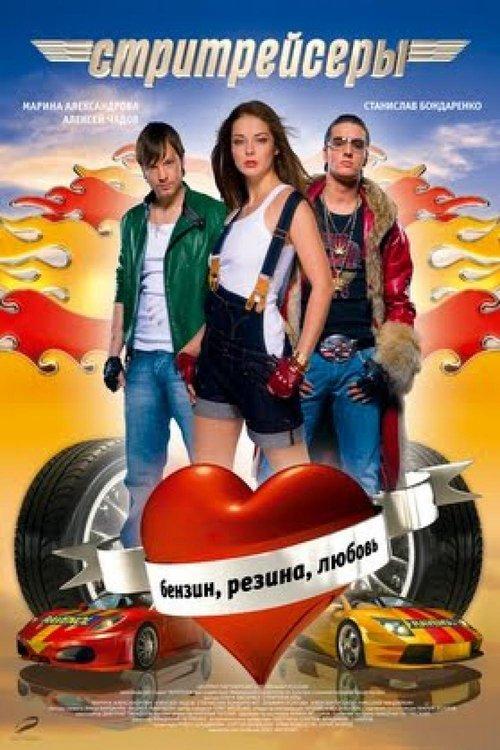 Street Racer 2008 official movie poster