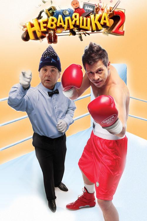 The Slacker 2 2014 official movie poster