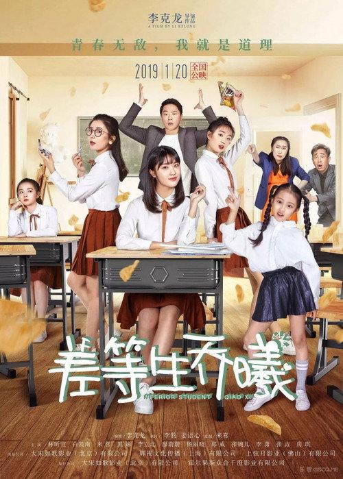 Inferior Student Qiao Xi 2019 official movie poster