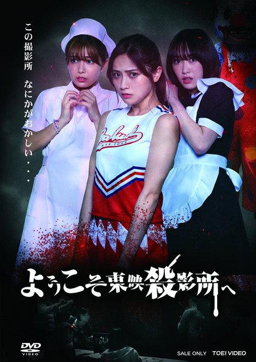 Welcome to Toei Slaughterhouse 2021 official movie poster