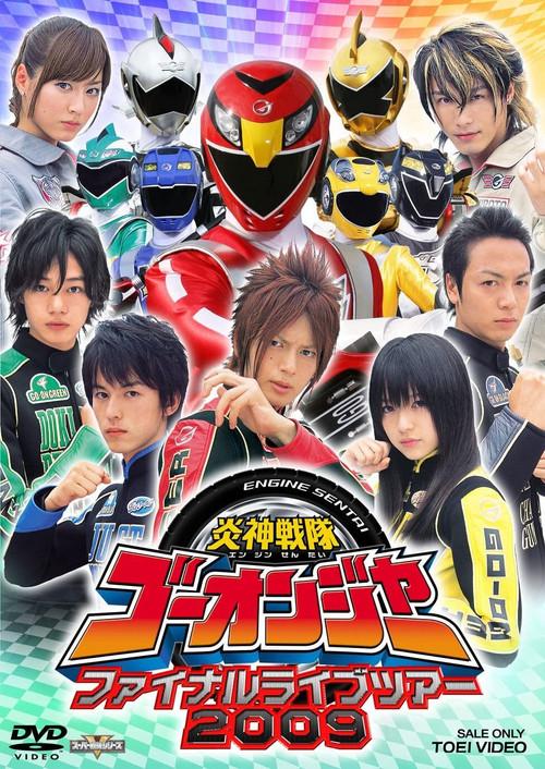 Engine Sentai Go-Onger: Final Live Tour 2009 2009 official movie poster