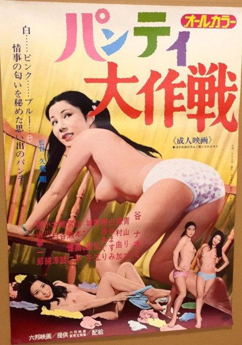 Panty Operation 1973 official movie poster