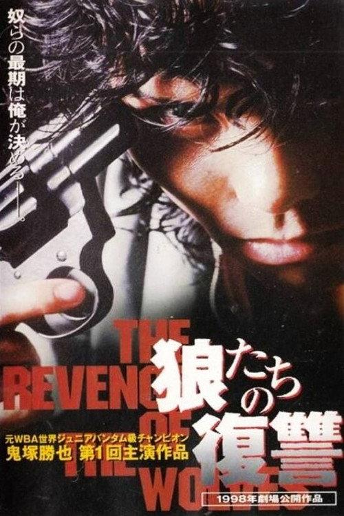 THE REVENGE OF THE WOLVES 1997 official movie poster