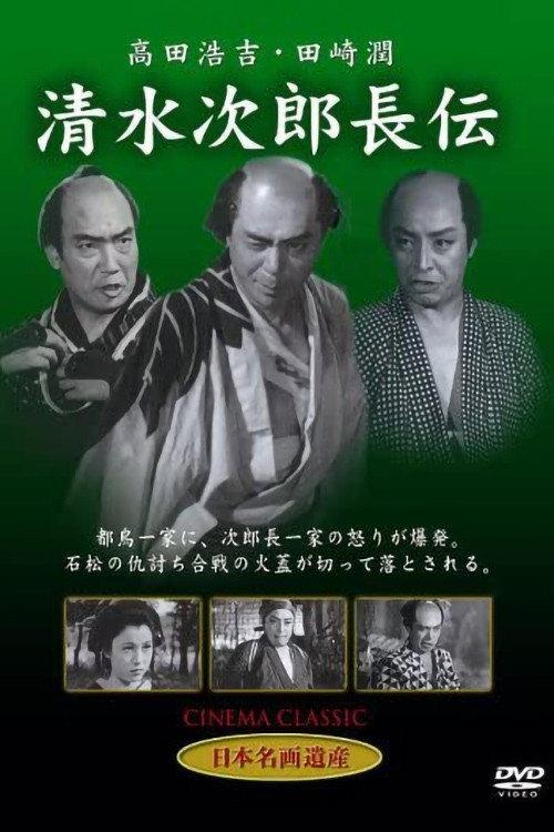 Shimizu no Jirocho den 1952 official movie poster