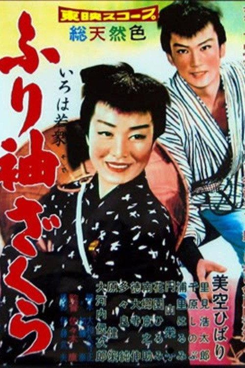 A Young Rabble 1959 official movie poster
