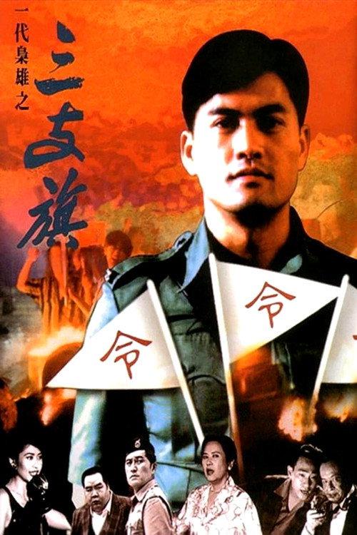Man of the Times 1993 official movie poster