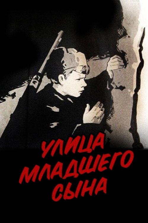 Street of the Youngest Son 1962 official movie poster