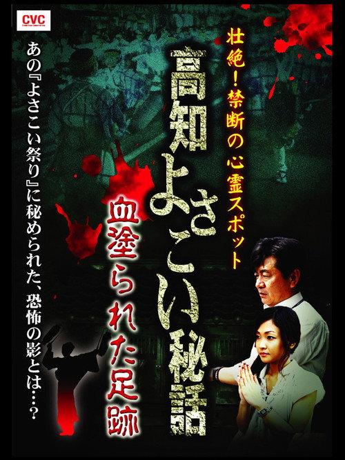 Intense! Forbidden Haunted Spots - Kochi Yosakoi Secret Story: Bloodstained Footprints 2008 official movie poster