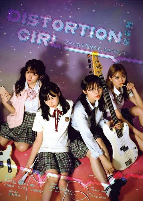 劇場版 DISTORTION GIRL 2021 official movie poster