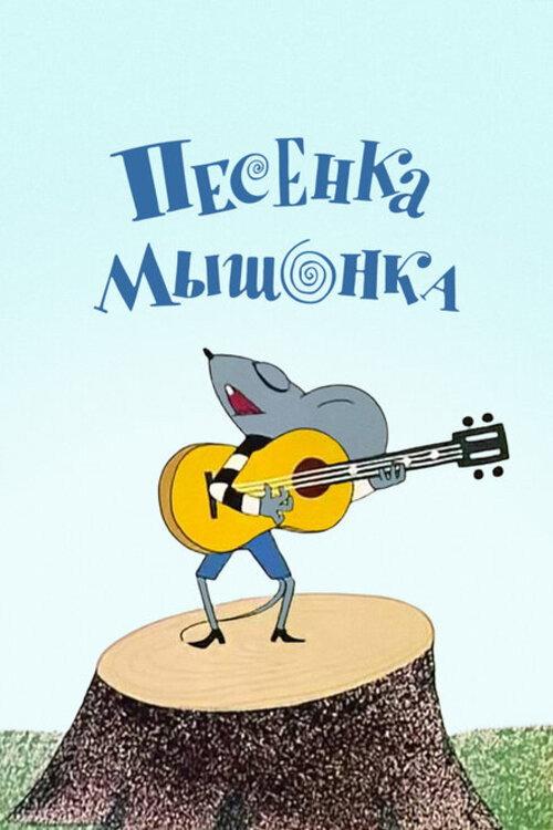 A Song of the Little Mouse 1967 official movie poster
