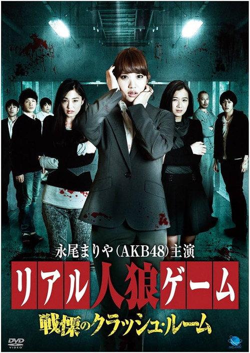 Real Werewolf Game: The Horror of the Crash Room 2014 official movie poster