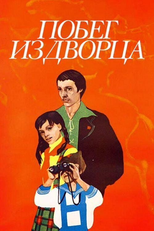 Escape from the Palace 1975 official movie poster