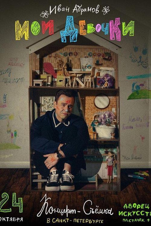 Ivan Abramov. My Girls 2023 official movie poster