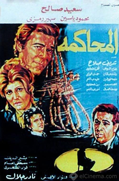 Almuhakama 1982 official movie poster