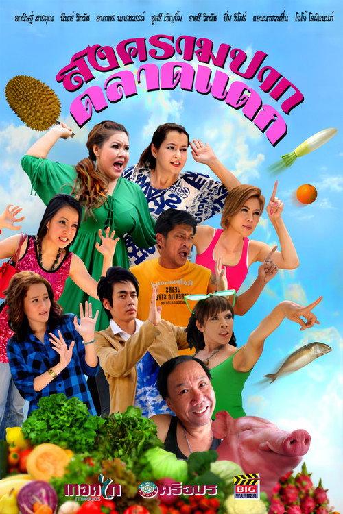 Songkram Pak Talad Taek 2010 official movie poster