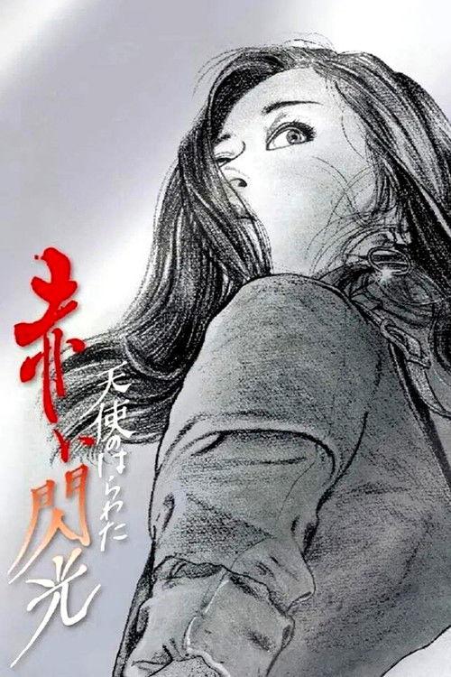 Angel Guts: Red Flash 1994 official movie poster